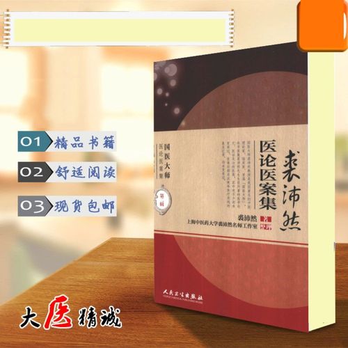 裘沛然医论医案集 王庆其整理 北京人民卫生出版社