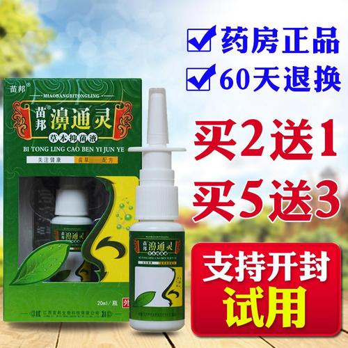 苗邦苗王鼻通灵喷剂【2送1】不通气濞塞痒喷雾濞鼻通喷雾正品