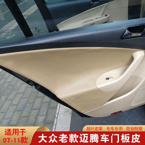 07至11款老款迈腾门板皮b6门板包皮汽车门内饰改装翻新超纤门扶皮