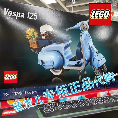 专柜代购 lego乐高vespa125摩托车踏板积木男朋友女友礼物1106粒