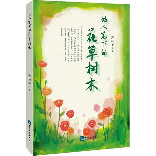 诗人笔下的花草树木