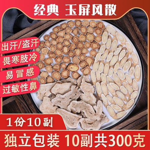 玉屏风散中药材黄芪原料包10付装 体质虚弱自汗多汗止汗非同仁堂