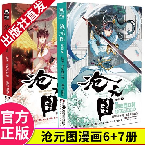 【出版社直发】正版现货 沧元图漫画版6 7 玄幻大神我吃西红柿新力作