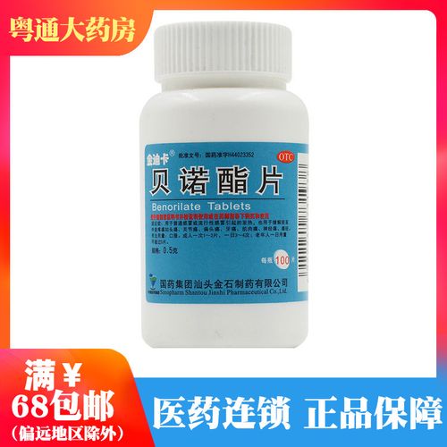 金迪卡 贝诺酯片 0.5g*100片普通感冒流行性感冒的头痛关节痛