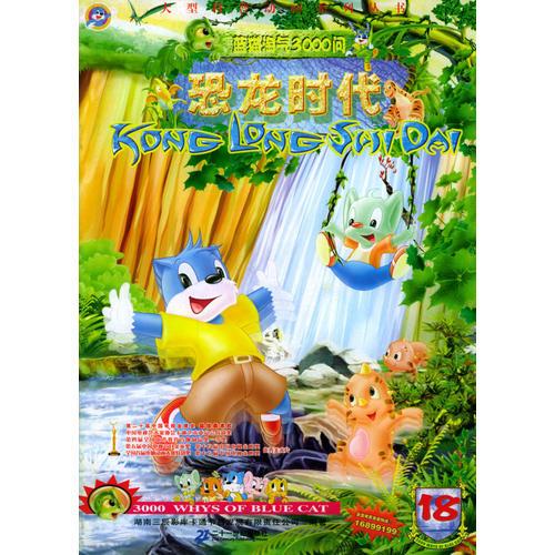 蓝猫淘气3000问(恐龙时代)18