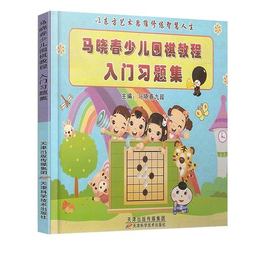 马晓春少儿围棋教程入门习题 马晓春 幼儿围棋入门教程书籍 围棋棋谱