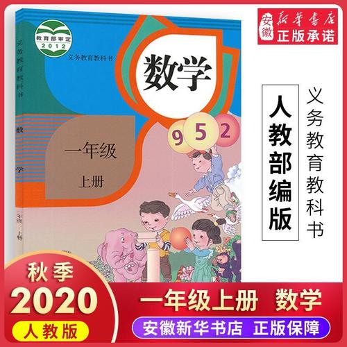 人教版 一年级上册数学书小学数学课本 义务教育教科书 1年级上册