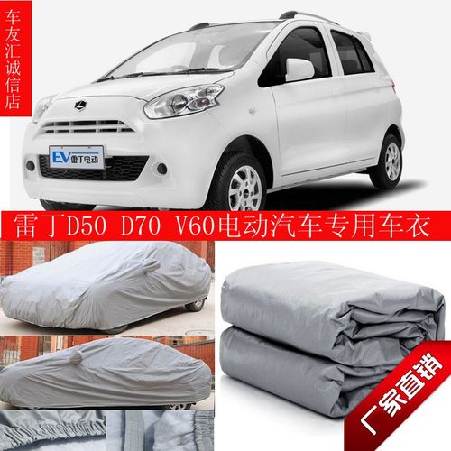雷丁d50/d70/v60小王子知豆时风唐骏电动汽车轿车车衣防晒车罩车