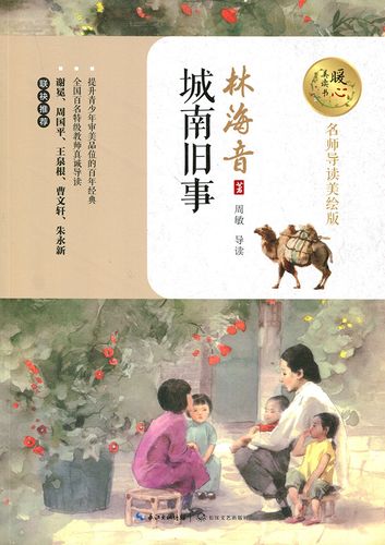 名师导读美绘版:城南旧事