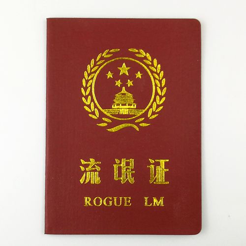 流氓证 搞怪搞笑创意趣味证书闺蜜朋友男爸妈单身狗diy生日礼物女