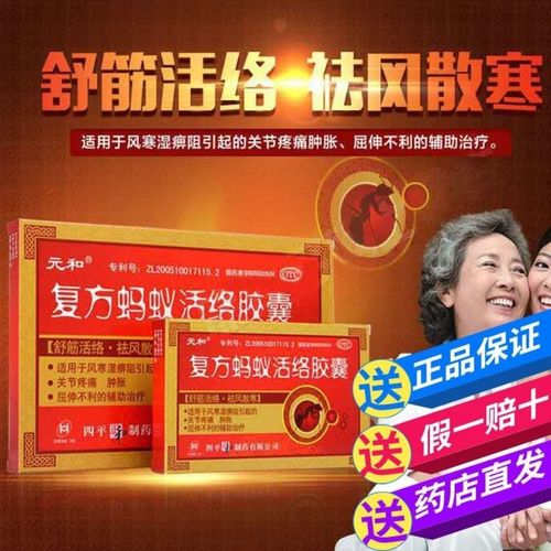 元和复方蚂蚁活络胶囊24粒伤湿止痛风寒湿痹阻关节炎疼痛肿胀风湿