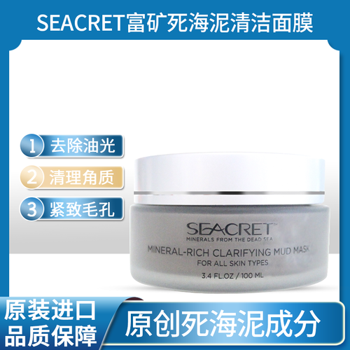 秘之海seacret深层净化死海泥面膜 清洁滋养保湿紧致毛孔控油祛痘
