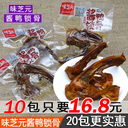 味芝元酱鸭锁骨25g湖南特产真空小包装鸭架肉类卤味休闲零食小吃