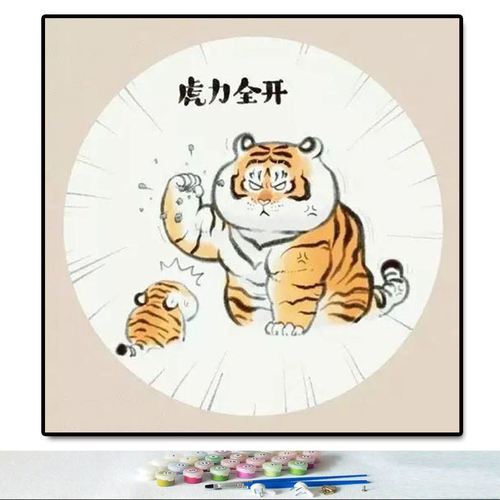动漫可爱搞怪呆萌老虎diy数字丙烯颜料手绘填色油彩画装饰画礼物