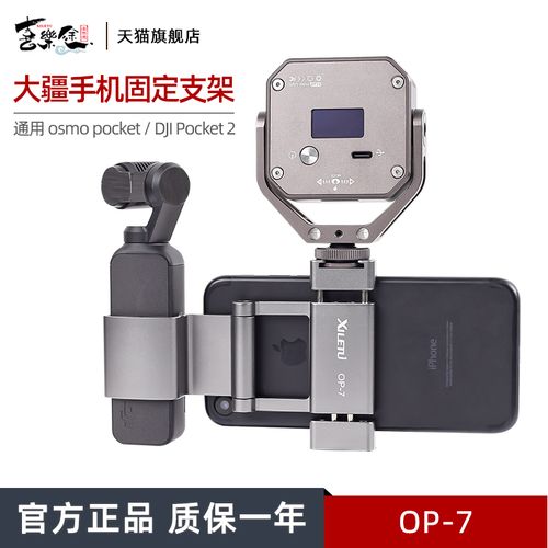 喜乐途pgytech灵眸osmo pocket手机固定支架大疆云台口袋相机配件