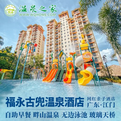 江门古兜温泉亚洲福永酒店 半山温泉自驾游古兜温泉门票亲子酒店