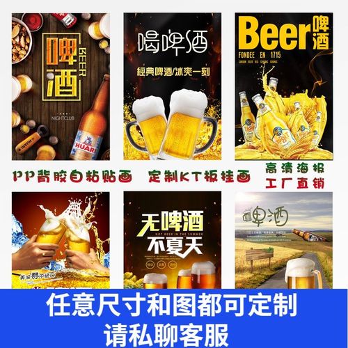 啤酒海报贴纸广告定制装饰画kt板自粘pp背胶烧烤店灯箱片写真印刷