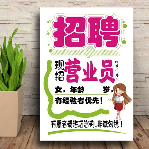 招聘营业员招工贴纸海报防水背胶防晒营业员导购员广告宣传墙贴画