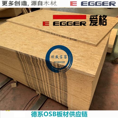 15mm德国爱格egger 进口欧松板 osb板 e0级 家具装饰板定向刨花板
