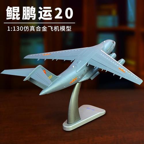 1:130空军运20运输机合金飞机模型 y-20鲲鹏真成品军事航模摆件