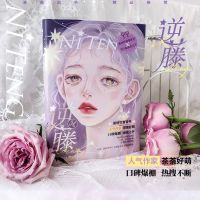 逆藤青春/都市/言情小说茶茶好萌文轩正版图书 逆藤 青春/都市/言情
