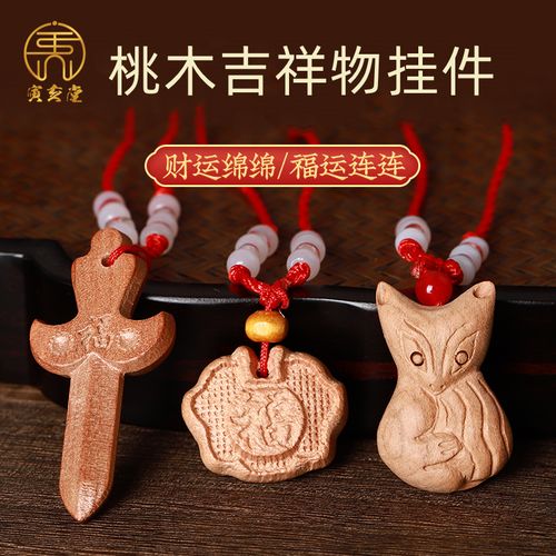 寅亥堂天然桃木小桃木剑长命锁狐狸挂件小孩儿童宝宝佩戴单身女戴