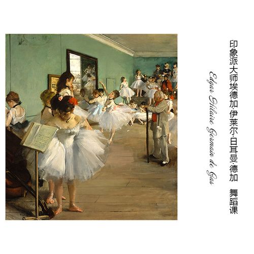 舞蹈课 德加edgar印象派人物油画 艺术微喷书房卧室欧式装饰画芯s