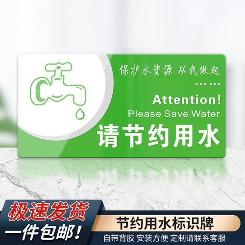 源请保护水资源洗手间卫生间标示贴温馨提示节水标志牌指示广告牌定制