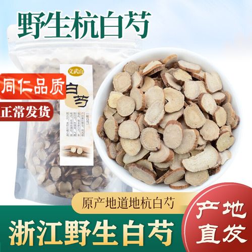 同仁堂野生杭白芍 特级无硫浙白芍500g 中药材生白芍片 另售甘草 生