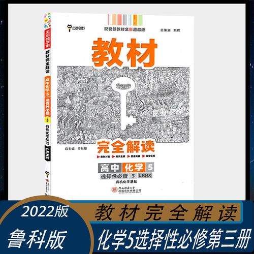 【新教材】2022王后雄教材完全解读高中化学5选择性必修3鲁科版lk
