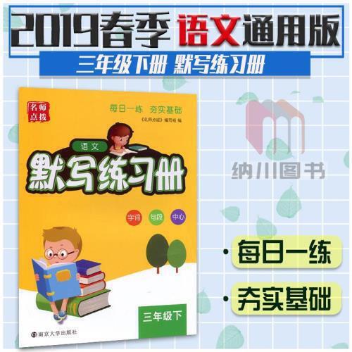 2019春版名师点拨默写练习册语文3年级下江苏版苏教小学三年级下册