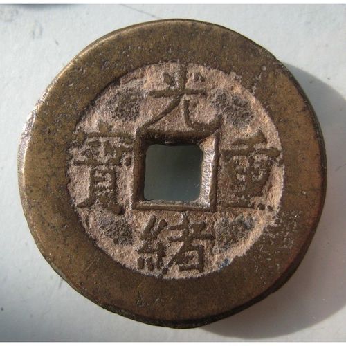 清 光绪重宝 宝源当十 好版 保真品包老 古铜钱币 古玩 古董 收藏