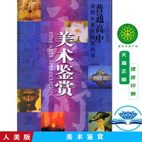 教科书教材课本新课标高中美术美术鉴赏美术书教师编制考试面试教材书