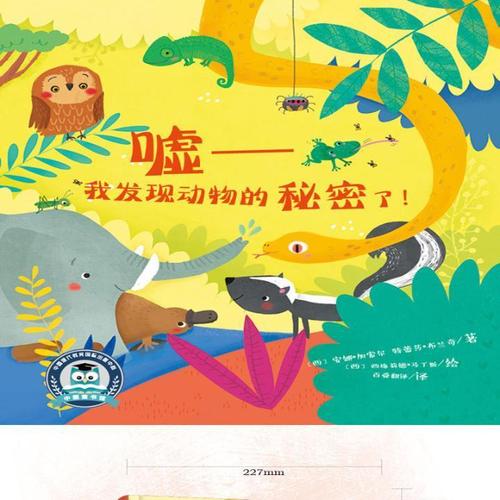 嘘,我发现动物的秘密了!9787510669675 中国出版集团
