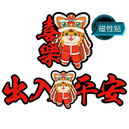 2022虎年过年【磁性贴】一路顺风出入平安油箱盖汽车磁吸个性创意