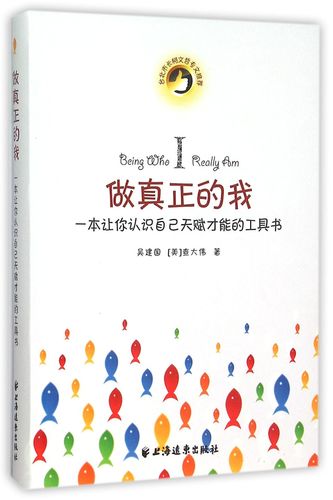 做真正的我(一本让你认识自己天赋才能的工具书)