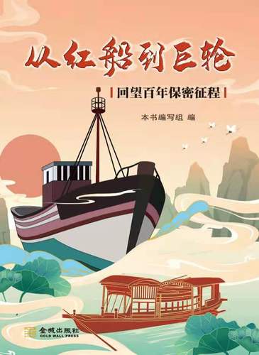 从红船到巨轮:回望百年保密征程  保密专业