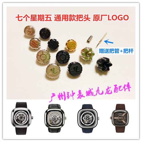 手表把头配件 七个星期五 把头 表冠 调时间的按钮 sevenfriday7