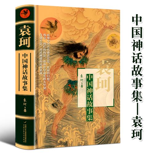 精装 袁珂中国神话故事集 中国古代神话故事四年级上册课外书bi读非