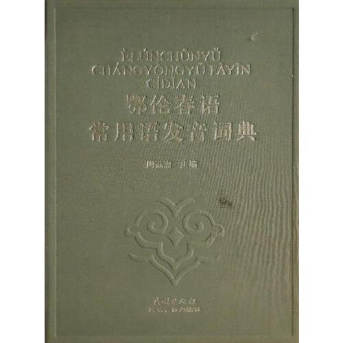 鄂伦春语常用语发音词典 阿荔惠主编 民族出版社