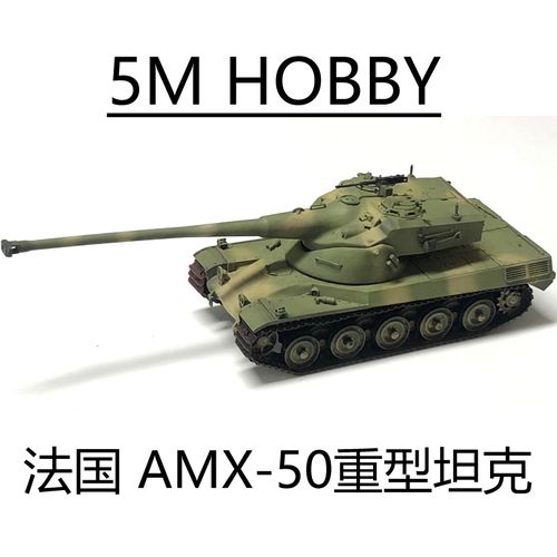 5m hobby 72102a 1/72 法国amx50重型坦克世界完成品模型静态摆件