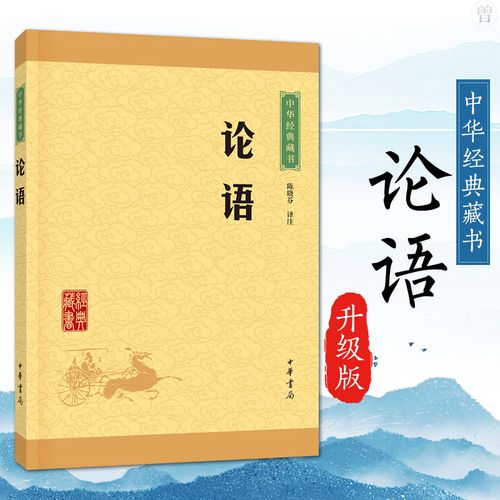 典籍里的中国】正版 论语译注国学经典正版注释 选读全解中国哲学史