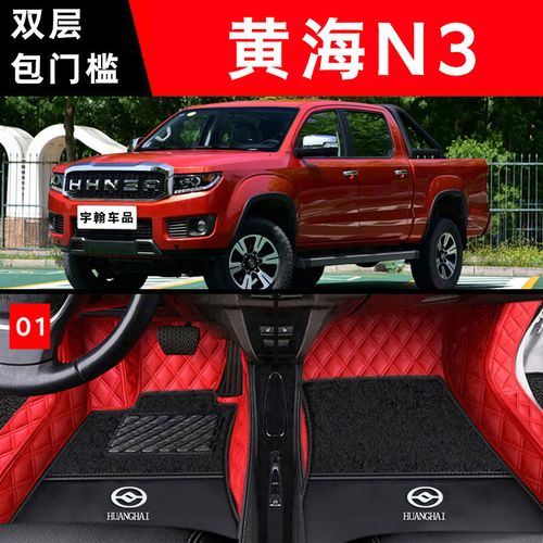 适用于黄海n3皮卡专用脚垫防水防滑双层高边包门槛全包围汽车脚垫