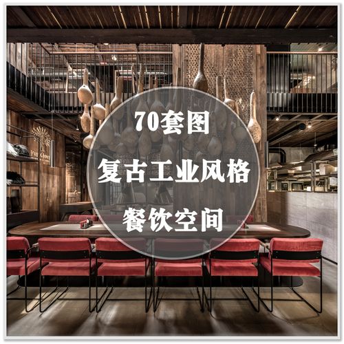dr-668复古loft工业风格饭店餐馆餐厅室内设计装修实景案例图素材