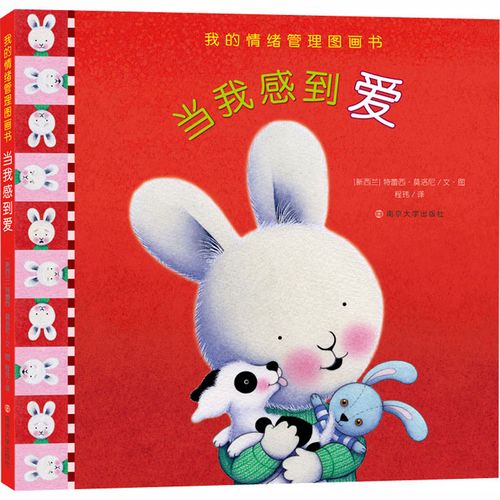 当我感到爱 童书情绪商管理绘本毛毛兔我的情绪我做主