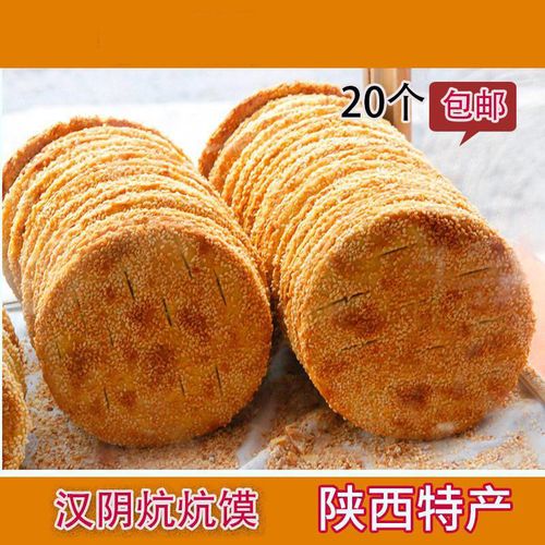 汉阴炕炕馍 芝麻饼烧饼酥饼 甜咸可选糖登子陕南安康特产10/20个