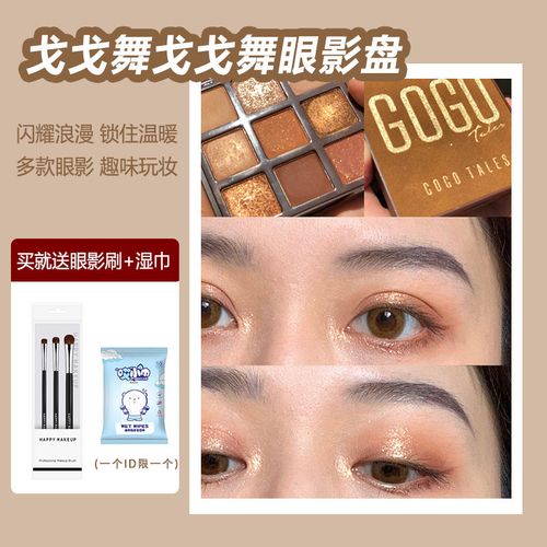 戈戈舞眼影盘gogotales大地色平价学生奶茶粉闪粉哑光小众品牌ins