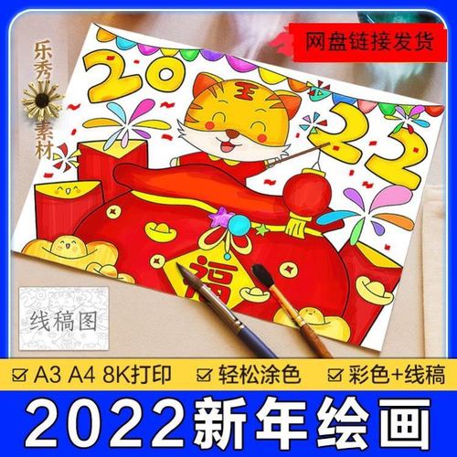 庆元旦手抄报2022虎年迎新年联欢会新年快乐儿童主题绘画线稿涂色