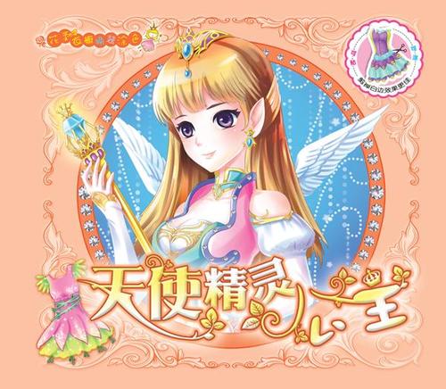 花季衣橱换装涂色:天使精灵公主
