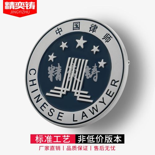 中国律协会统一律师高档徽章 衣袍上大襟胸徽 亚光银别针纪念收藏